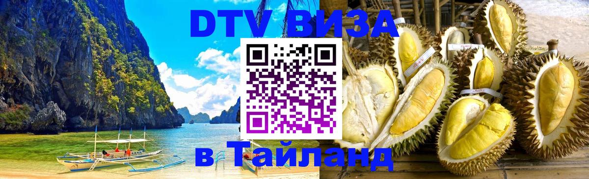 DTV виза Тайланд 